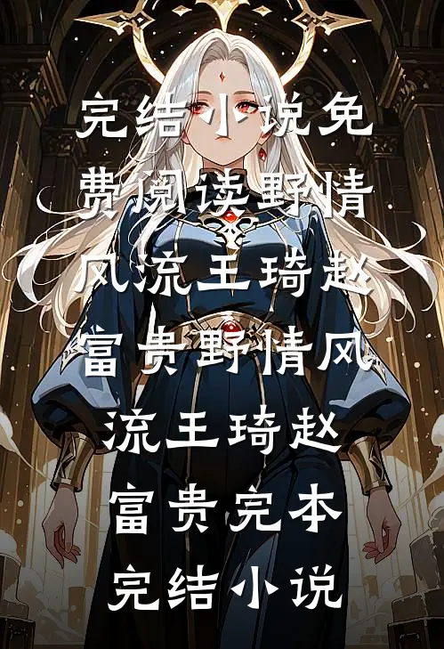 笑我养宠？荣华富贵跪我舔我作甚全文阅读最新