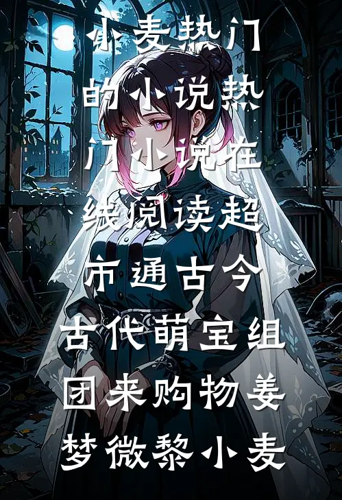 恶毒女配重生后，卷钱跑路了小说