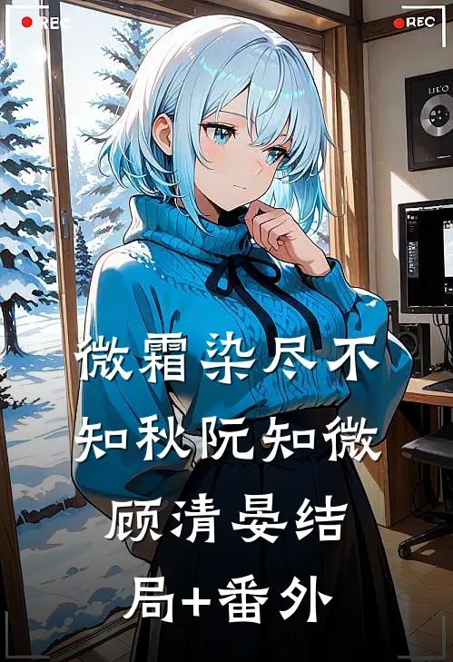 丈夫女秘书穿我睡裙后，我直接离婚免费阅读