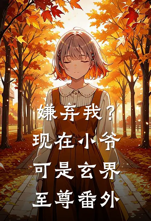 嫌弃我？现在小爷可是玄界至尊番外