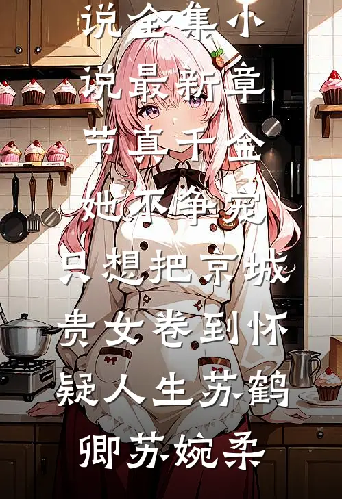 认回伪豪门后爸妈避嫌，可我是势利眼还看不上他们呢人气小说