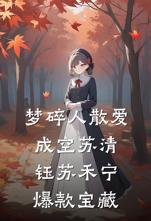 痴傻七年清醒后，我选择成全丈夫和儿子