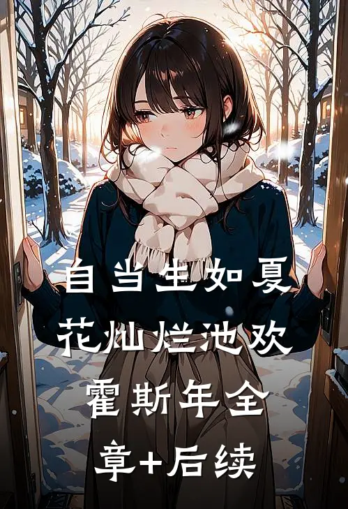 自当生如夏花灿烂池欢霍斯年全章+后续