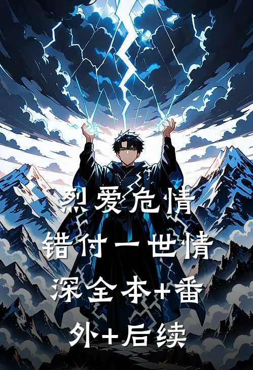 烈爱危情：错付一世情深全本+番外+后续