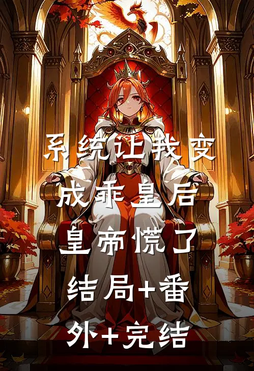 系统让我变成乖皇后，皇帝慌了:结局+番外+完结