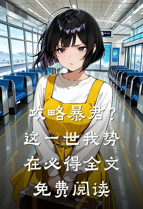 攻略暴君？这一世我势在必得全文免费阅读