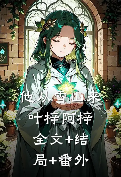 他从雪山来叶梓阿梓:全文+结局+番外