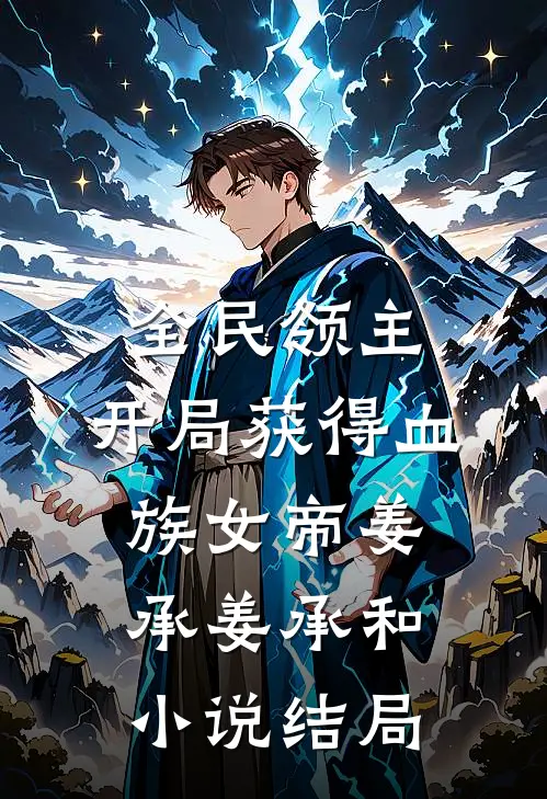 全民领主：开局获得血族女帝姜承姜承和小说结局