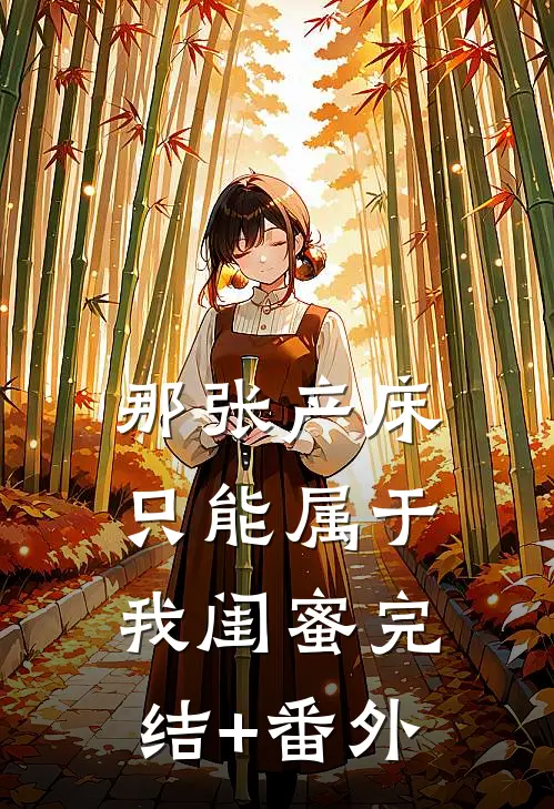 那张产床只能属于我闺蜜完结+番外