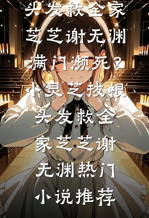 惊鸿不曾照影来新上热文