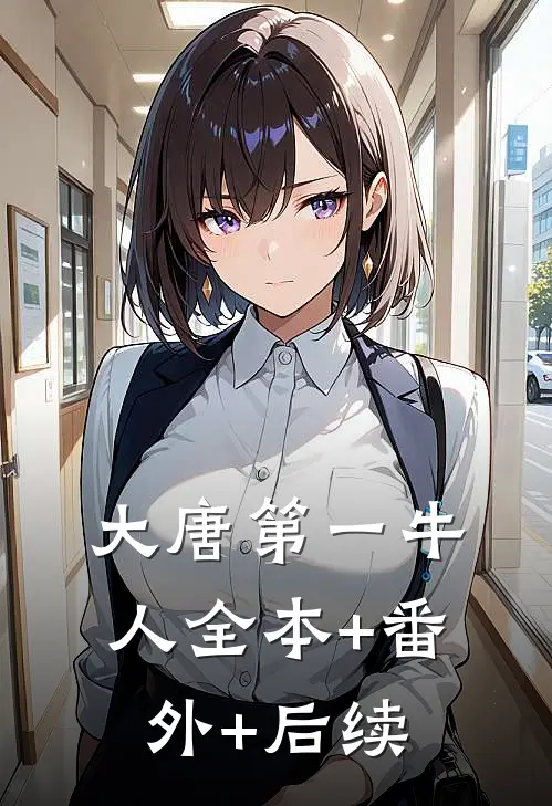 大唐第一牛人全本+番外+后续