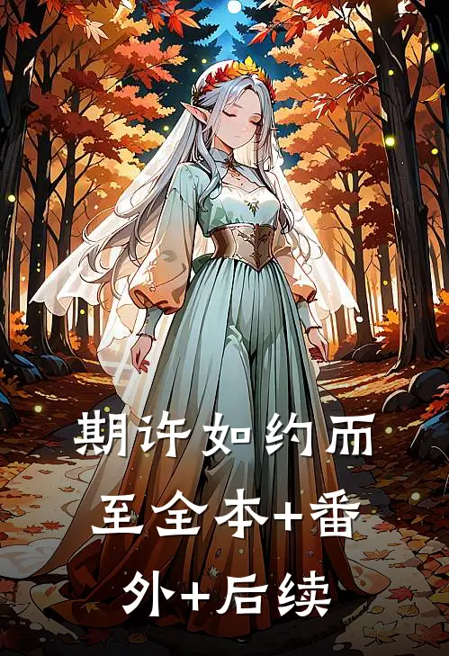 期许如约而至全本+番外+后续