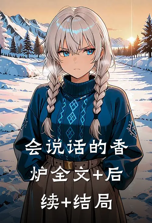 会说话的香炉全文+后续+结局