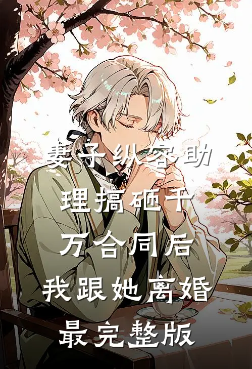 重生后我不做舔狗，白月光她慌了王玥韩松无删减+无广告