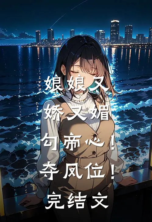 家族破产，我包养的校花成了总裁未删节