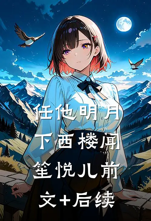 任他明月下西楼闻笙悦儿前文+后续