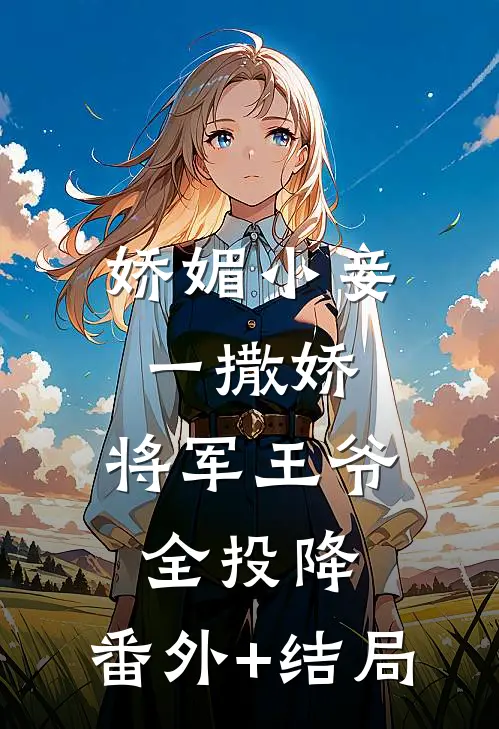 娇媚小妾一撒娇，将军王爷全投降:(番外)+(结局)