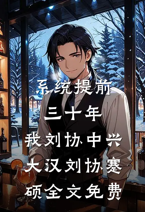 大唐：从练武到修仙完结txt