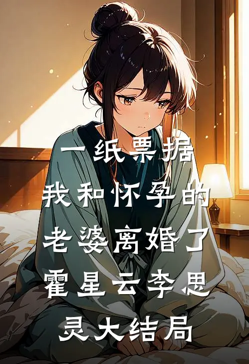 一纸票据，我和怀孕的老婆离婚了霍星云李思灵大结局