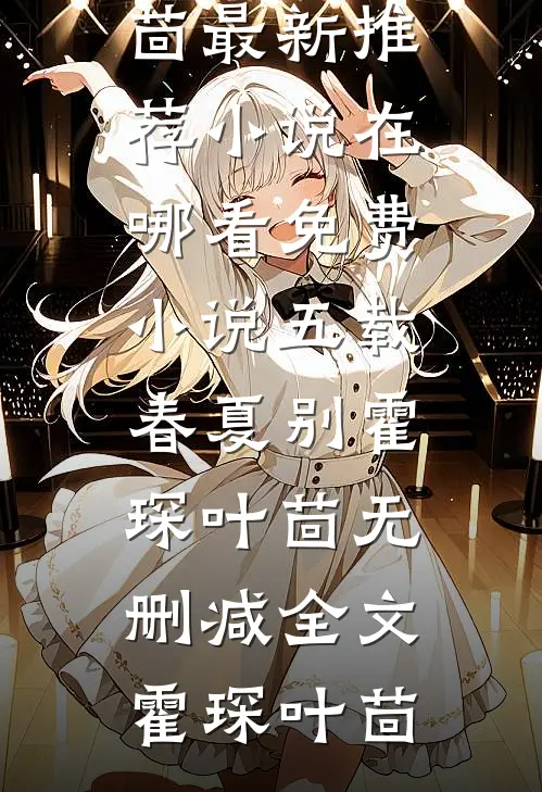 五载春夏别霍琛叶茴无删减全文