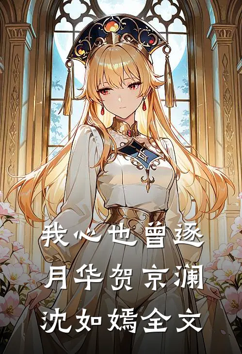 雁字回时情未休后续+无弹窗