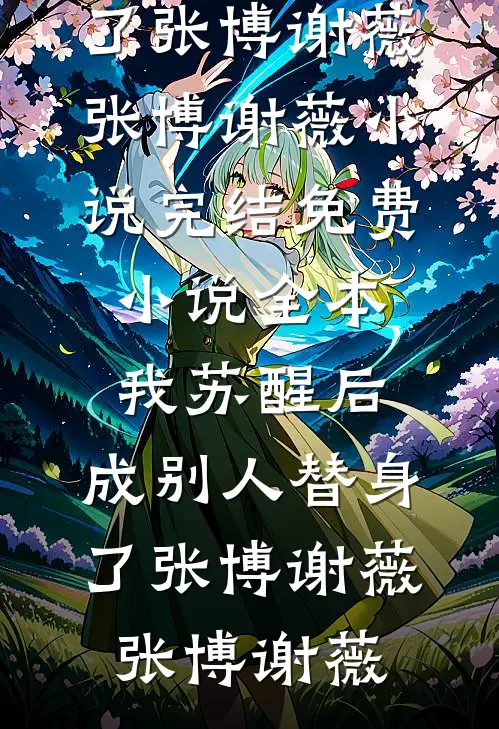 我苏醒后，成别人替身了张博谢薇