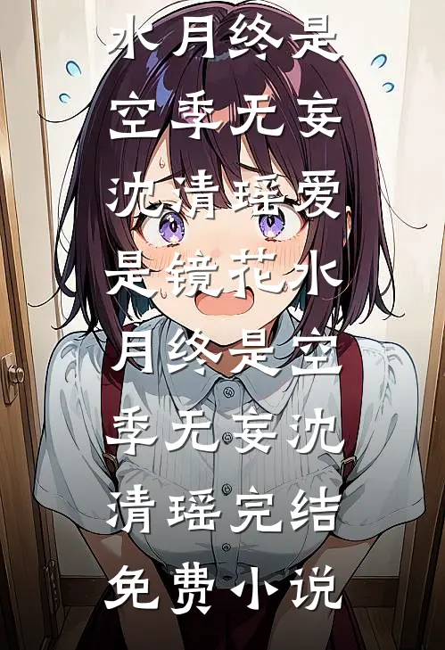 重生嫡女在宴席上让继母身败名裂