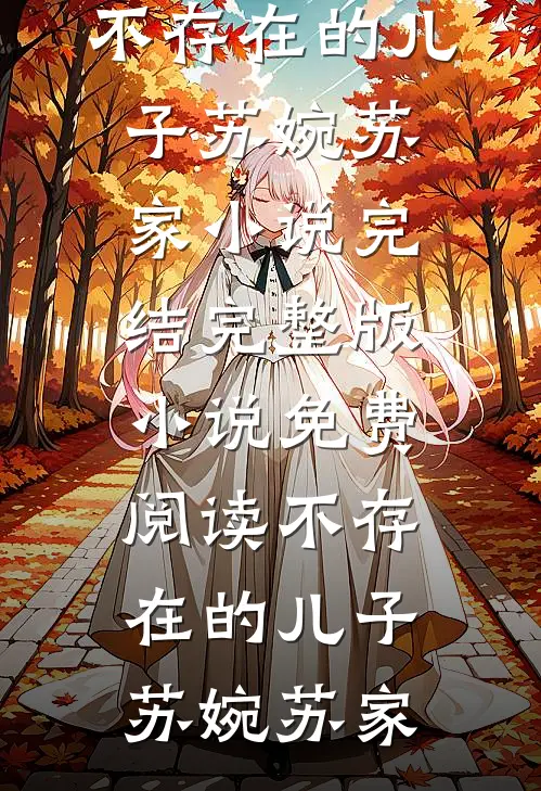 老公为了感恩我的救命之恩，当场结扎无弹窗