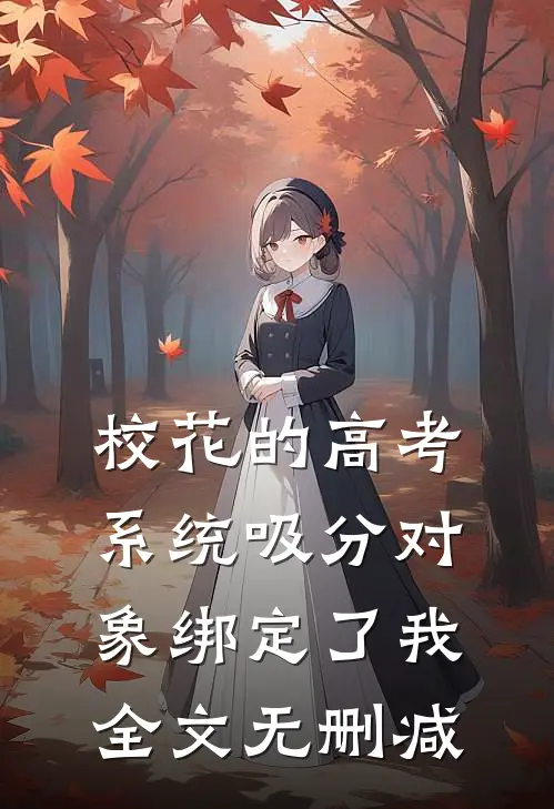校花的高考系统吸分对象绑定了我全文无删减