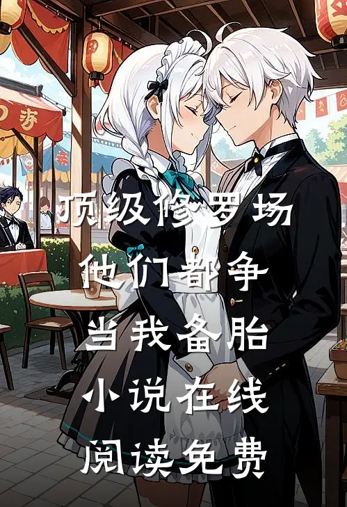 开局被绑架！他竟是京圈太子爷？江奕沈清晚全文