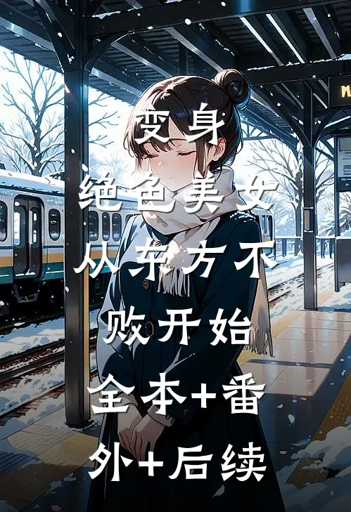 变身：绝色美女从东方不败开始:全本+番外+后续