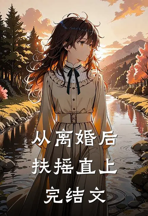 从离婚后扶摇直上完结文