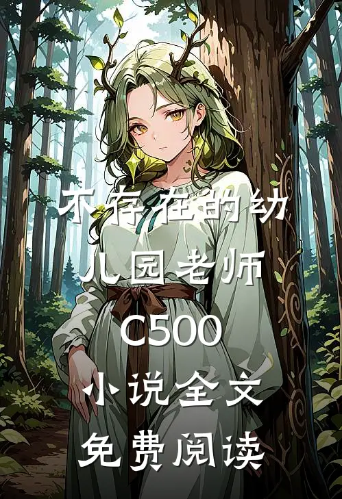 不存在的幼儿园老师C500小说全文免费阅读