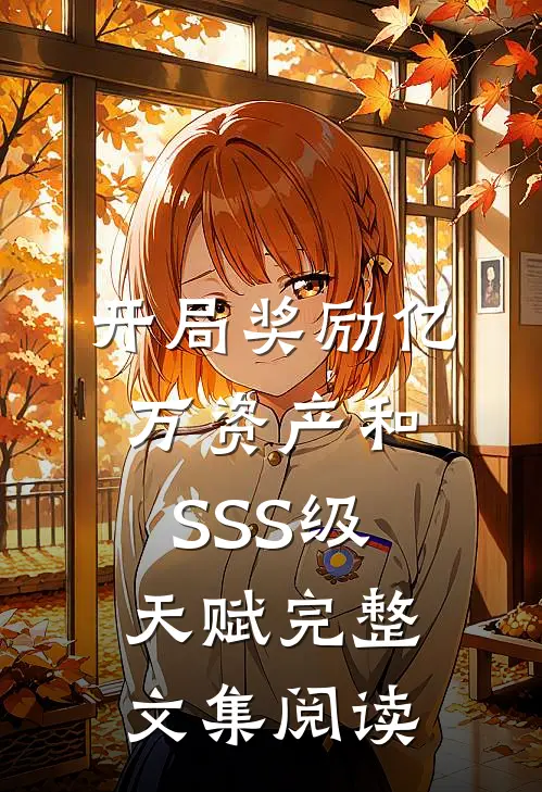 开局奖励亿万资产和SSS级天赋完整文集阅读