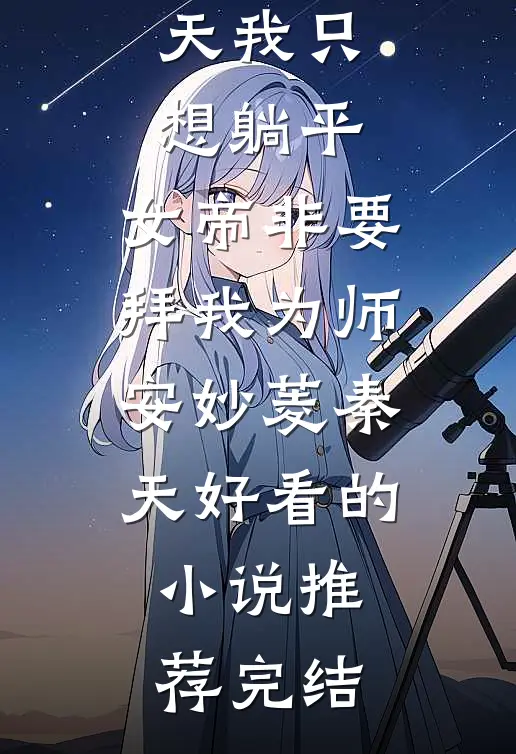 碎月不归，爱恨成眠姜慈厉书珩前文+后续