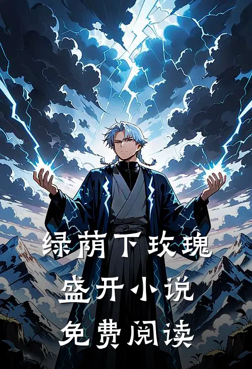 绿荫下玫瑰盛开小说免费阅读