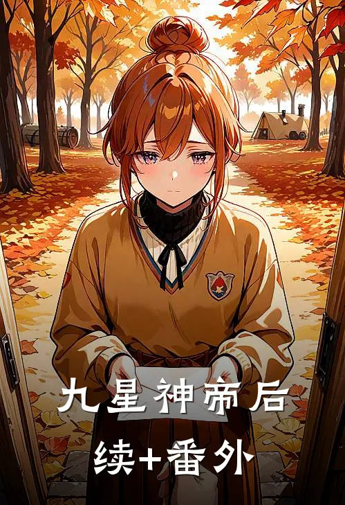 九星神帝后续+番外