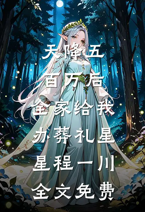 天降五百万后，全家给我办葬礼星星程一川全文免费