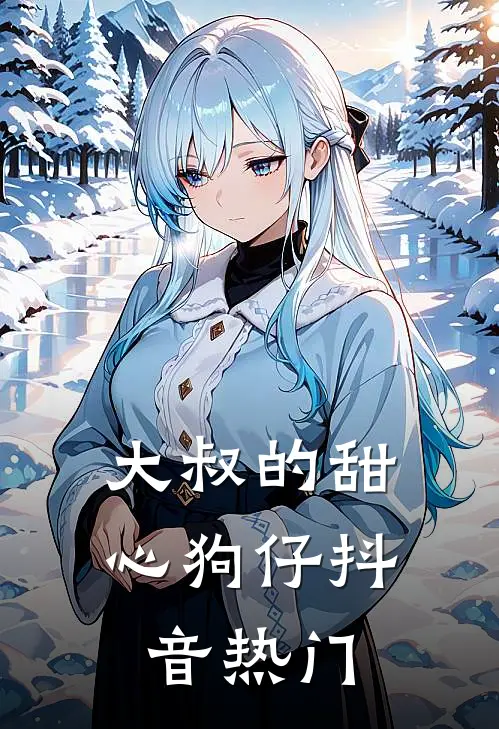 晚星落入你心河林婉清谢星辞无删减+无广告