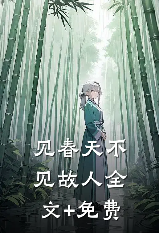 见春天不见故人全文+免费