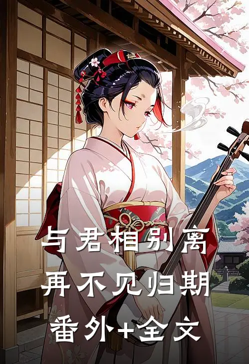 与君相别离，再不见归期(番外)+(全文)