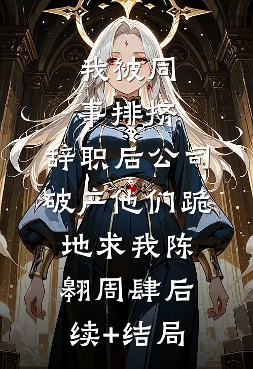 从地狱爬出来的将门嫡女，回京了完整文集阅读
