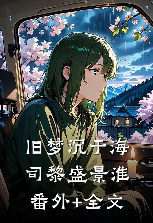 旧梦沉于海司黎盛景淮:(番外)+(全文)