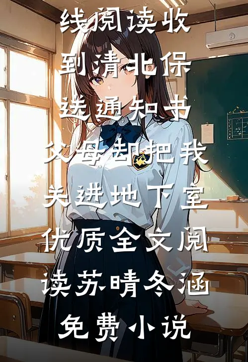 收到清北保送通知书，父母却把我关进地下室优质全文阅读