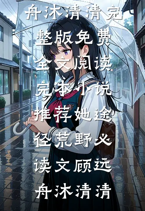 她途径荒野必读文