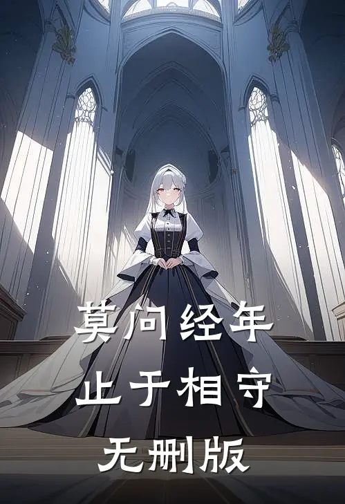 莫问经年，止于相守无删版