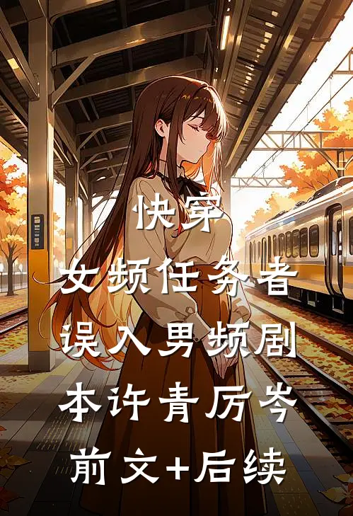 快穿：女频任务者误入男频剧本许青厉岑前文+后续