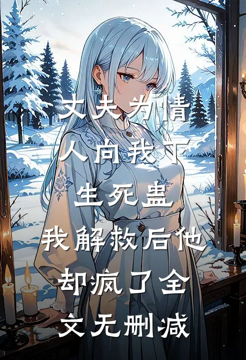 丈夫为情人向我下生死蛊，我解救后他却疯了全文无删减