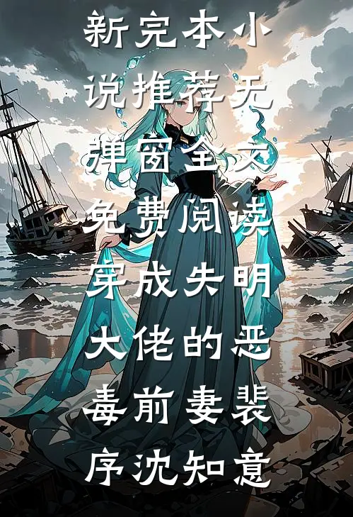 清魄渡恶魂无删减全文