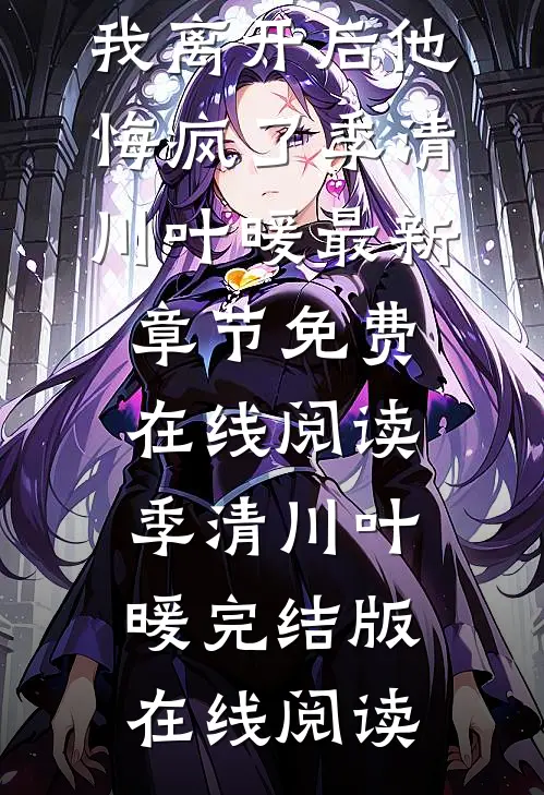 当了五年地下金丝雀,我离开后他悔疯了季清川叶暖